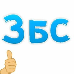Збс песни