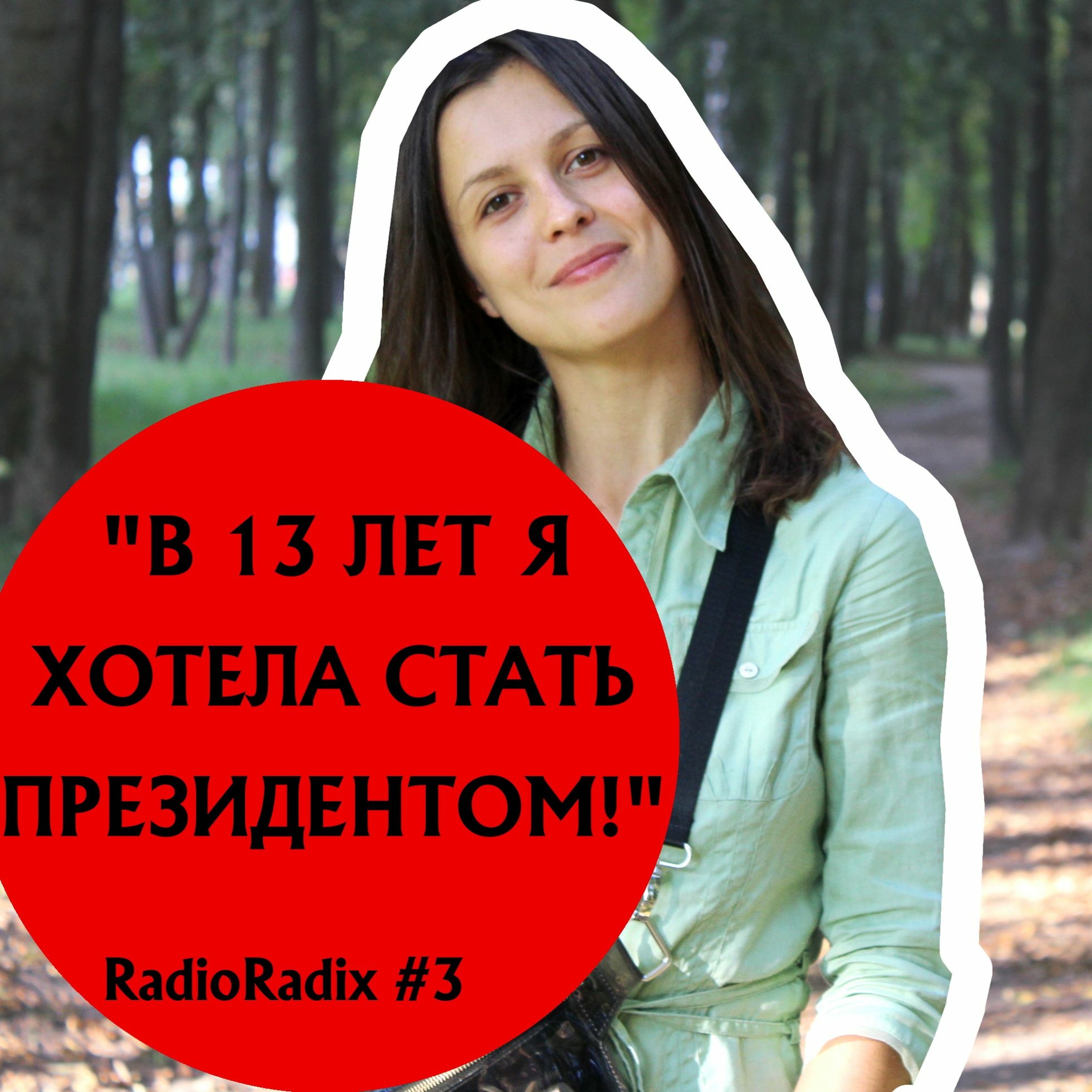 Гутарка з Ксюшай Малюковай | RadioRadix #3
