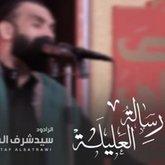 رسالة العليلة - الرادود سيد شرف الستراوي || ليلة ٦ محرم - مأتم السنابس الكبير