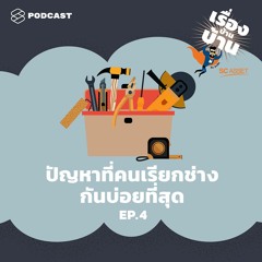 เรื่องบ้านบ้าน EP.4 ปัญหาในบ้านที่คนเรียกช่างกันบ่อยที่สุด