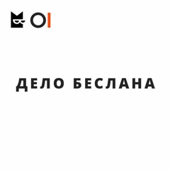 Дело Беслана. Эпизод 3. Что происходит сейчас