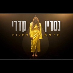 נסרין קדרי - טיפה דמעות