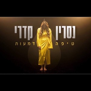 נסרין קדרי - טיפה דמעות להורדה