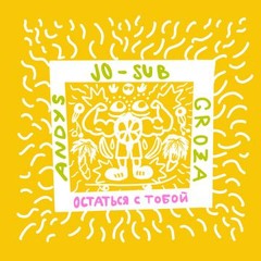 ANDYS, JO-SUB, GROZA - Остаться с тобой