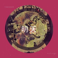 明天 Tomorrow