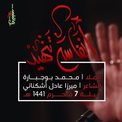 أنفاسه تنهيد - الملا محمد بوجبارة | ليلة 7 محرم 1441 هـ