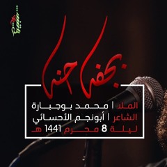 بجفه حنه - الملا محمد بوجبارة | ليلة 8 محرم 1441 هـ
