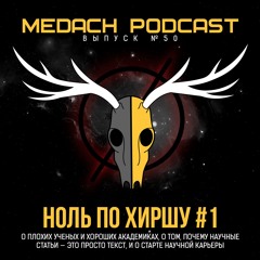 Ноль по Хиршу #1