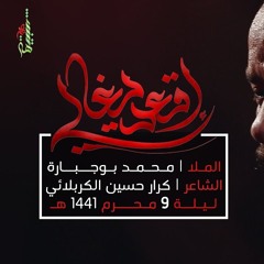 إقعد يغالي - الملا محمد بوجبارة | ليلة 9 محرم 1441 هـ