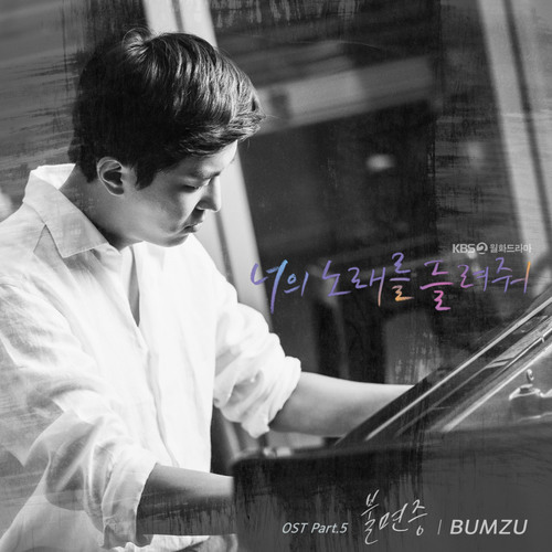 범주 (BUMZU) - 불면증 (너의 노래를 들려줘 - I Wanna Hear Your Song OST Part 5)