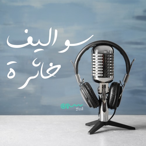 بودكاست سواليف خاثرة (١-٥) نظرية الإستخدام والإشباع