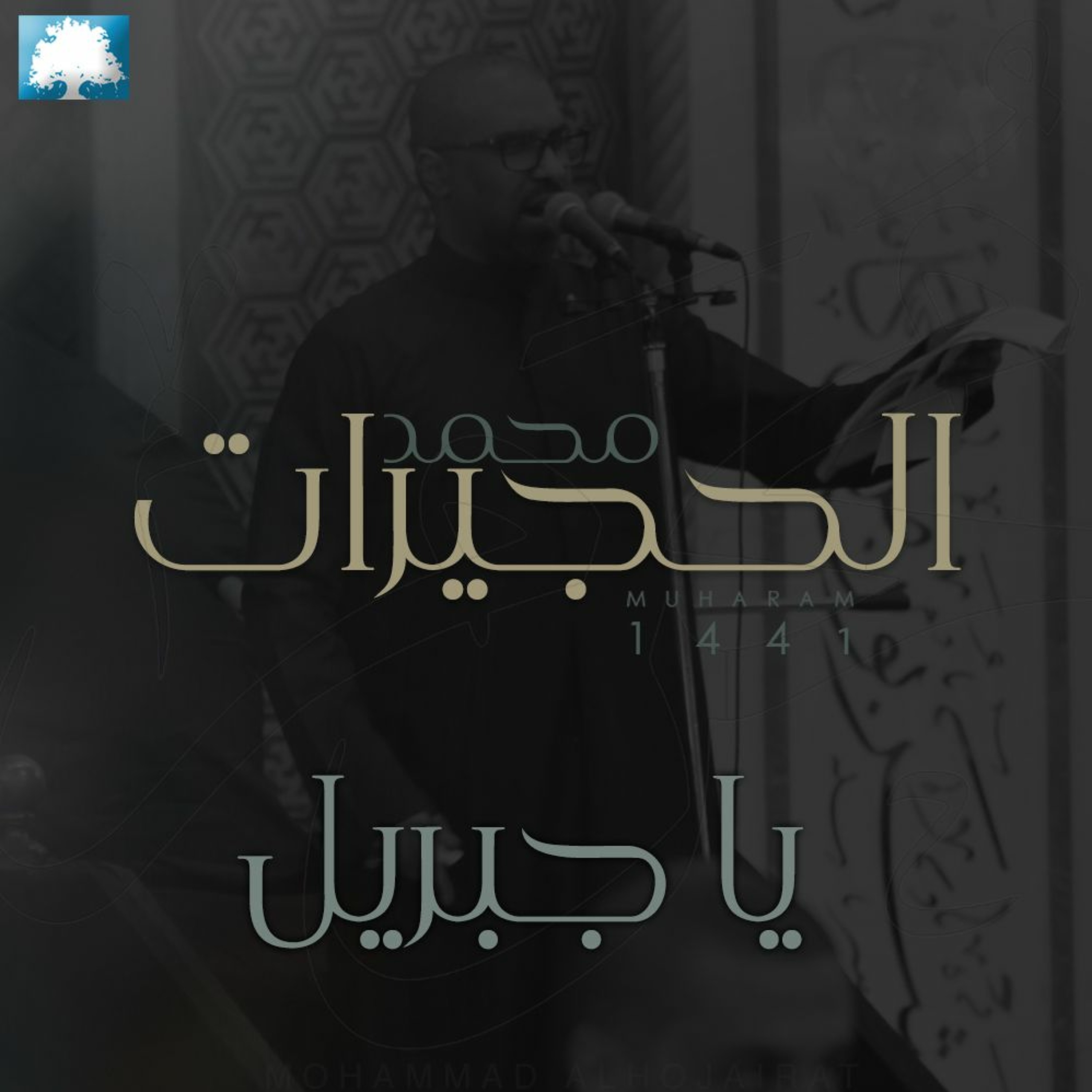 يا جبريل   | محمد الحجيرات |  محرم 1441 هـ episode artwork