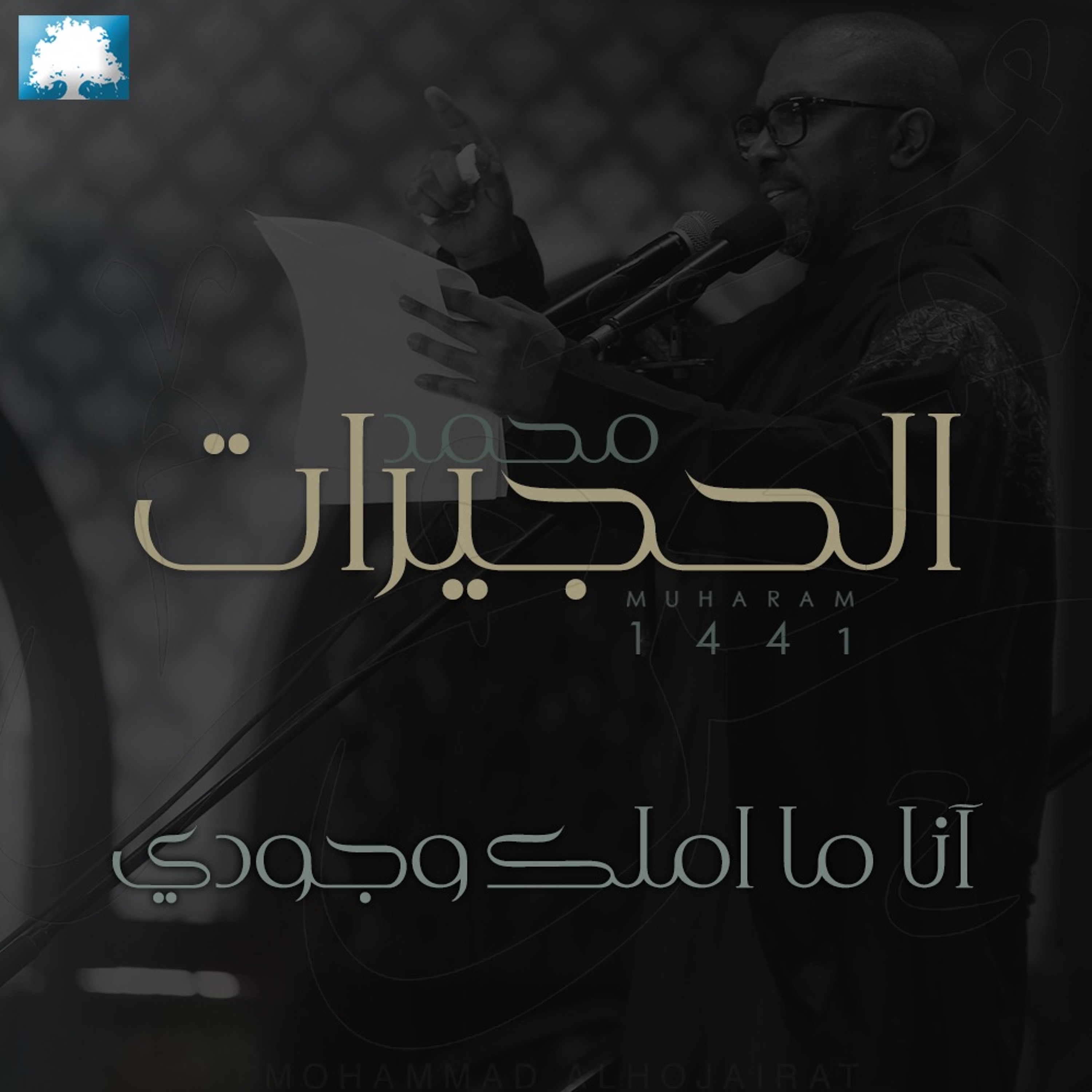 آنا ما املك وجودي  | محمد الحجيرات |  محرم 1441 هـ episode artwork