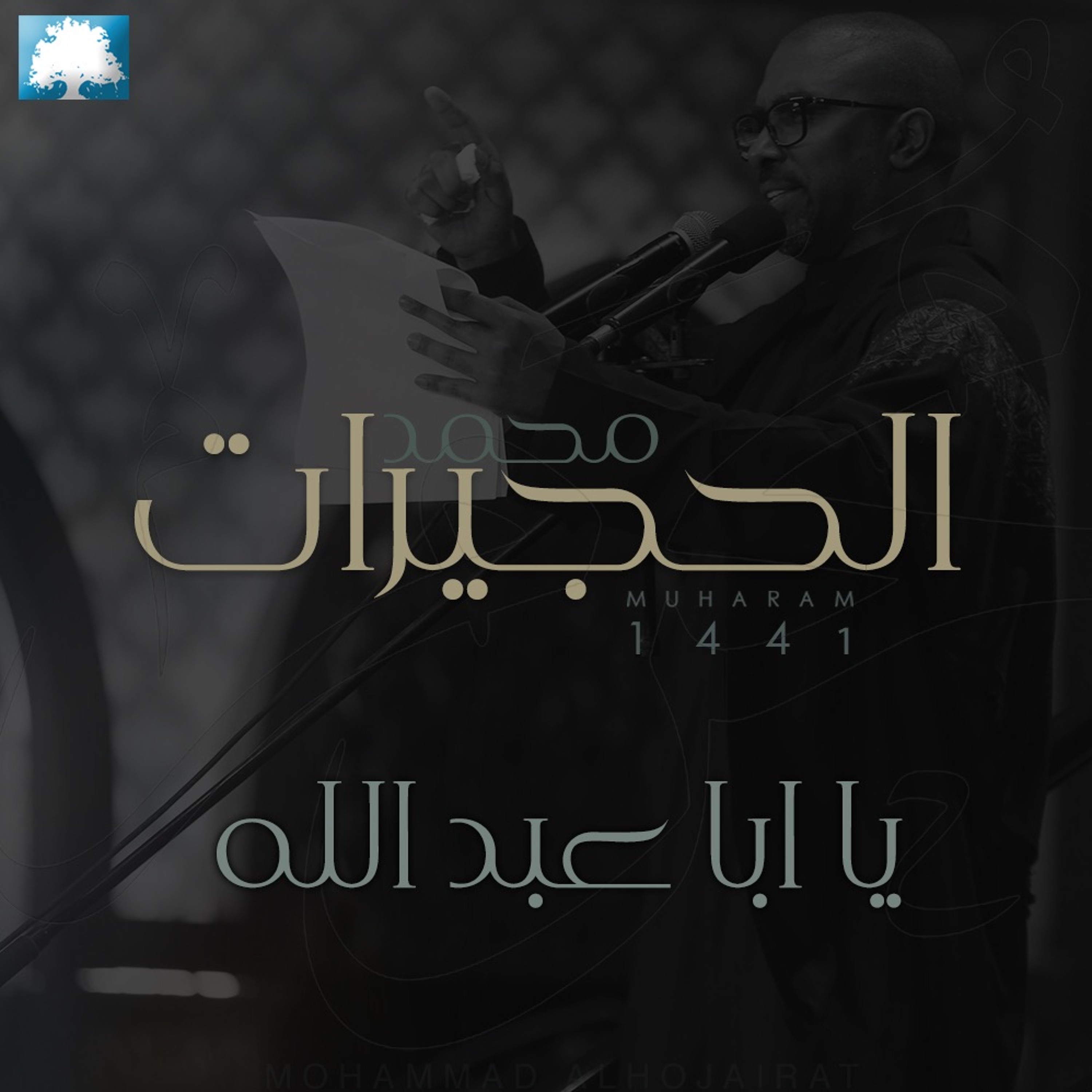 يا ابا عبد الله   | محمد الحجيرات |  محرم 1441 هـ episode artwork