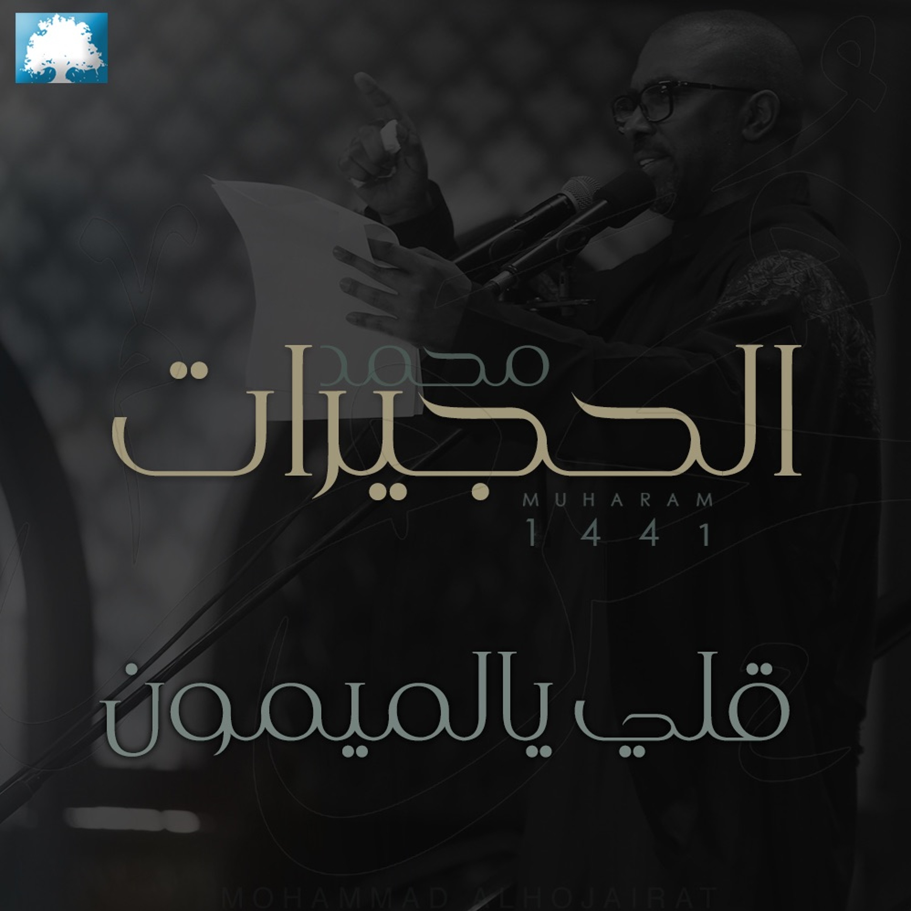 قلي يالميمون    | محمد الحجيرات |  محرم 1441 هـ episode artwork