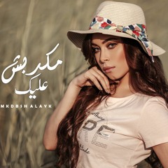 Aya Abd Elraouf - Makdbsh A'lek حصريا ( Exclusive ) | أيه عبد الرؤوف - مكدبش عليك