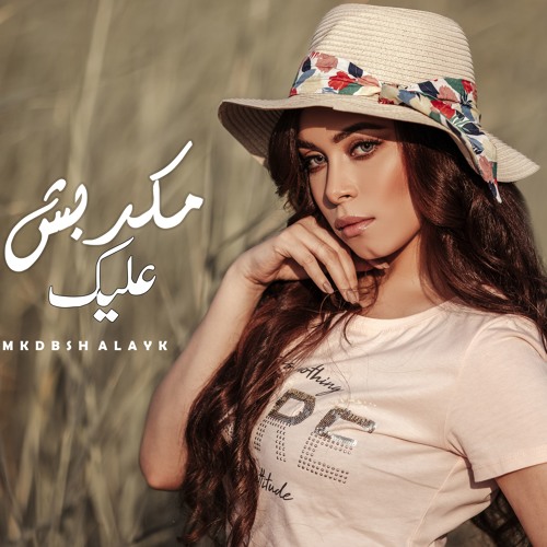 Aya Abd Elraouf - Makdbsh A'lek حصريا ( Exclusive ) | أيه عبد الرؤوف - مكدبش عليك
