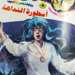 موَّال النداهة - أحمد خالد توفيق