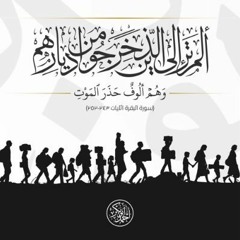 ألم تر إلى الذين خرجوا من ديارهم | رواية ورش عن نافع |  الشيخ أحمد أبو بكر