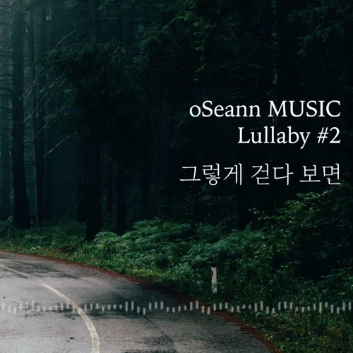 "Lullaby #2 : 그렇게 걷다 보면(In the rain)" - oSeann