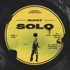 Живу - Solo