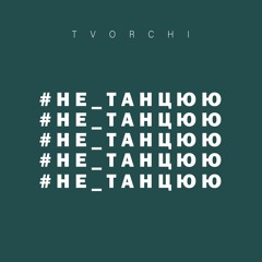 TVORCHI - #Не Танцюю