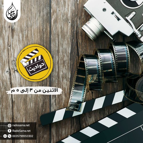 Stream برنامج حواديت حلقة عن فيلم الحياة منتهى اللذة By Radiosama Listen Online For Free On Soundcloud