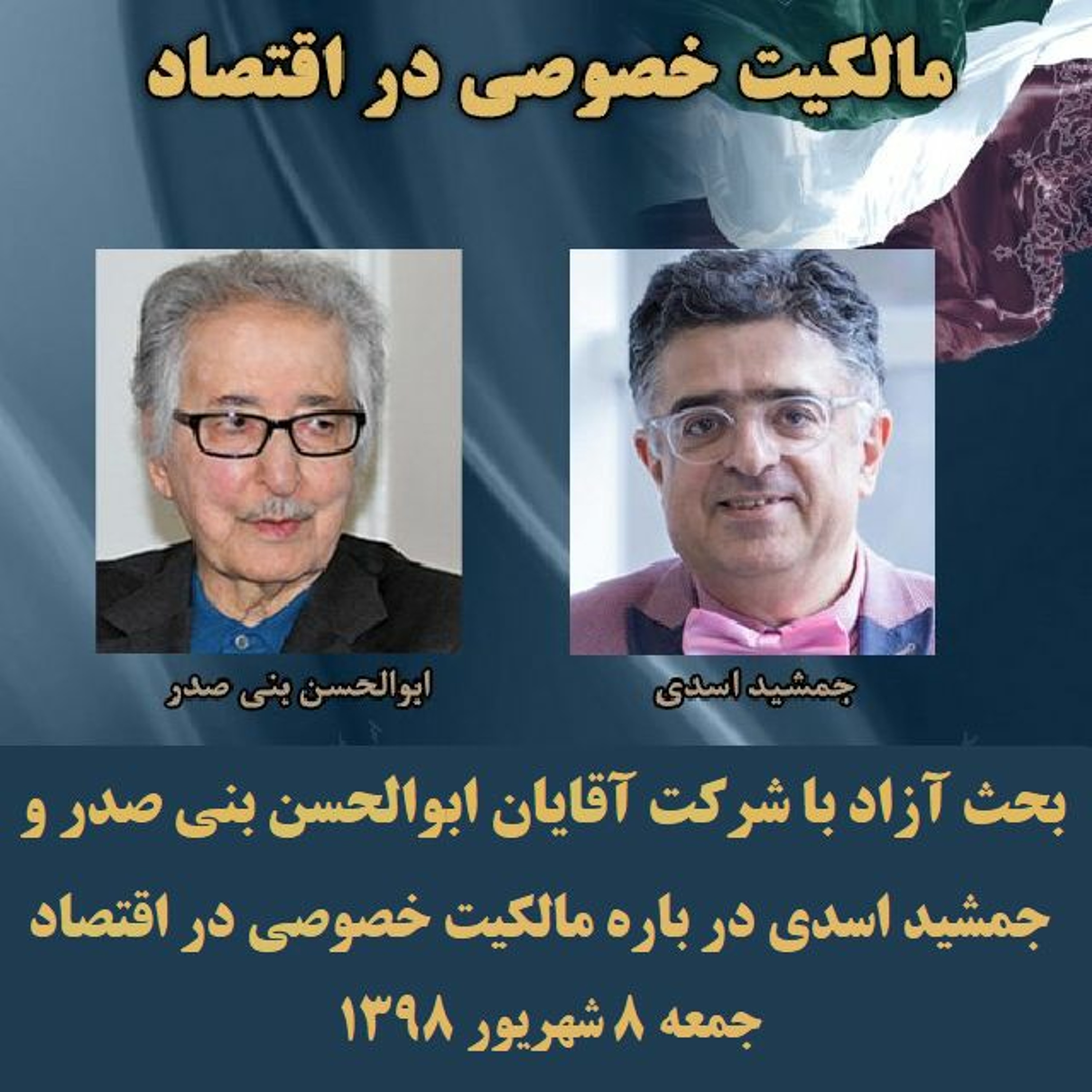 Banisadr Asadi 98-06-08=مالکیت خصوصی در اقتصاد: بحث آزاد با شرکت آقایان بنی صدر اسدی، episode artwork