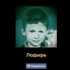 Лодырь - Лирика Бомжа (#bez0bid version)