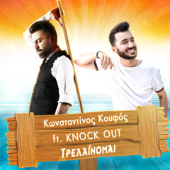 Konstantinos Koufos feat. Knock Out - Trelainomai (The Official Remix)