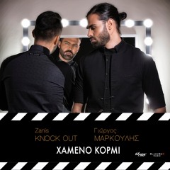 Knock Out feat. Giorgos Markoulis - Xameno Kormi