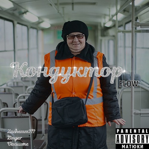 VAcuuMe / Zinger / nu3achem?!? – КОНДУКТОР flow