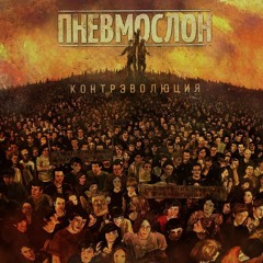 ПНЕВМОСЛОН - Если Б Я Бы Баб Не Ёб Бы