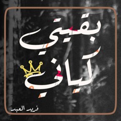 بقيتي كياني - فريد العبد - توزيع_محمد الطحاوي / Ba2eti Kayani - Fared EL3abd