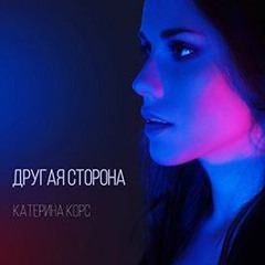 Катерина Корс - Другая Сторона