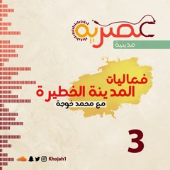 3 - فعاليات المدينة الخطيرة