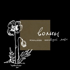 Капитан Ненавидит Море - Волны