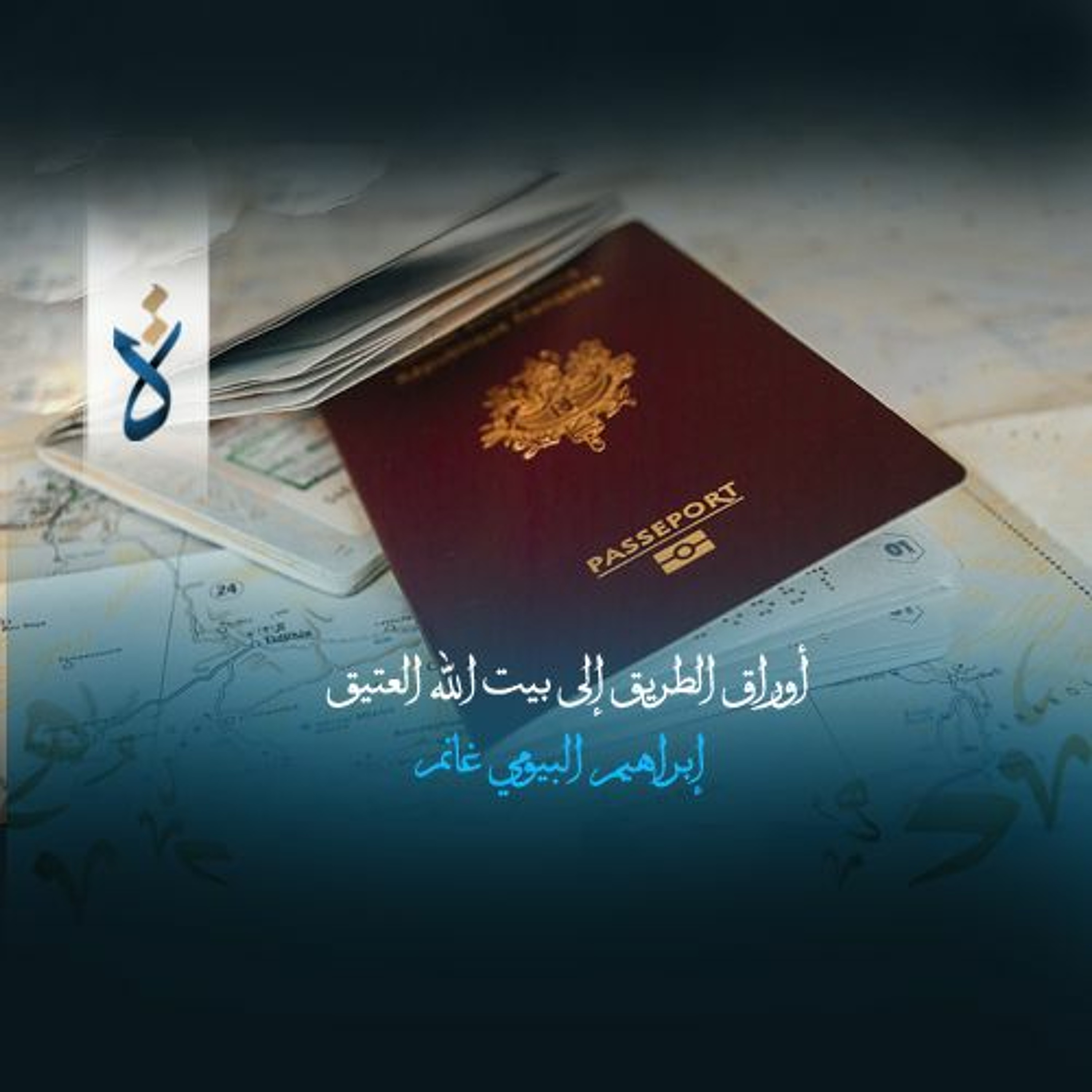 أوراق الطريق إلى بيت الله العتيق - إبراهيم البيومي غانم episode artwork