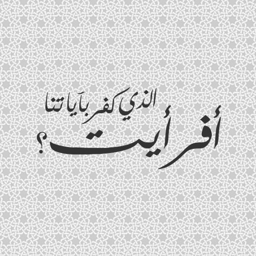 أفرأيت الذي كفر بآياتنا (أواخر سورة مريم) - الشيخ محمد  رفعت
