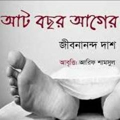 AT BOCHOR AGER EKDIN Kobita By Jibonanando Dash  আট বছর আগের একদিন। আবৃত্তি আরিফ শামসুল