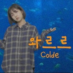 eunoo - 와르르 ( Colde Cover )