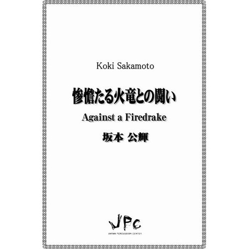 Stream 惨憺たる火竜との闘い サンプル By Japan Percussion Center Listen Online For Free On Soundcloud