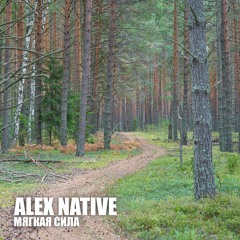 ALEX NATIVE - Мягкая Сила