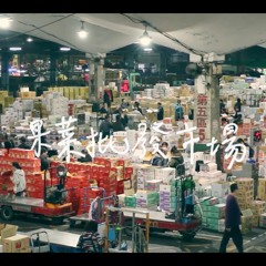 果菜第一批發市場／北農Taipei First Fruits & Vegetables Wholesale Market