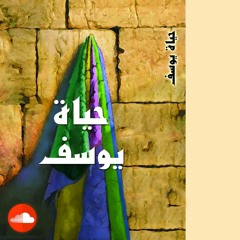 قصة حياة يوسف الصديق الجزء الأول