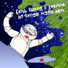 Прожект БАМ - Есть выход в космос
