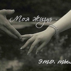 Как Долго Я Тебя Искал