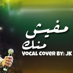Mafeesh Mennak (Vocal Cover) | مفيش منك - ڤوكال