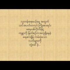 ဘာလိုေနေသးလဲ_ေရမြန္ (Idiots)