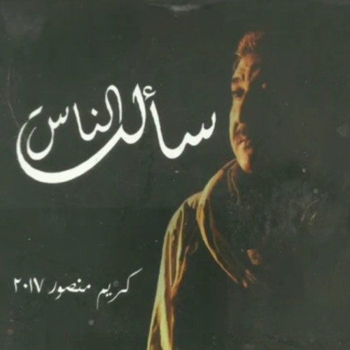 كريم منصور سألت الناس